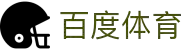 百度体育-体育资讯与直播平台，球迷首选入口
